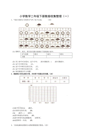 精修版人教版小学数学二年级下第一单元《数据收集整理》测试题.doc