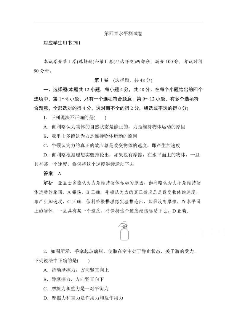 2019-2020学年高中物理人教版必修1同步作业与测评：第四章 牛顿运动定律 水平测试 Word版含解析.doc_第1页