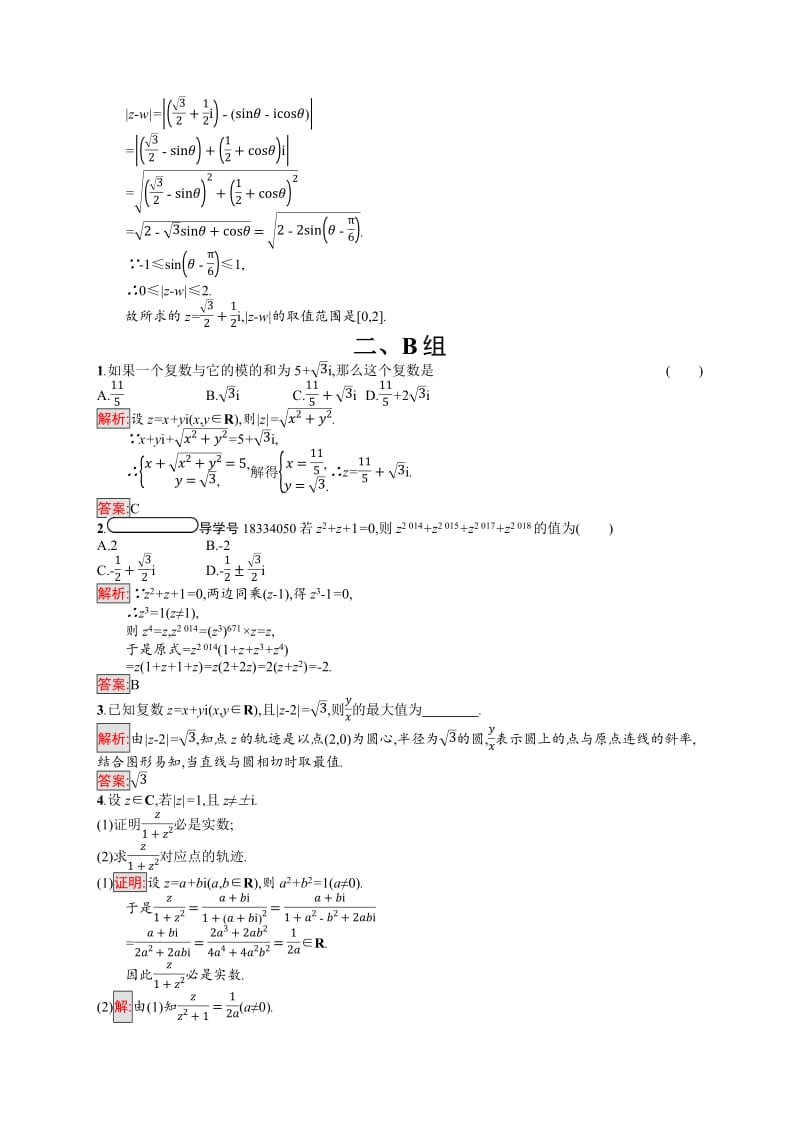 2019-2020版数学新学案北师大版选修1-2练习：第四章　数系的扩充与复数的引入 4.2.1-4.2.2 Word版含解析.pdf_第3页