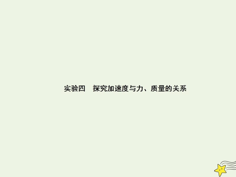 通用版2020版高考物理一轮复习实验四探究加速度与力质量的关系课件.ppt_第2页