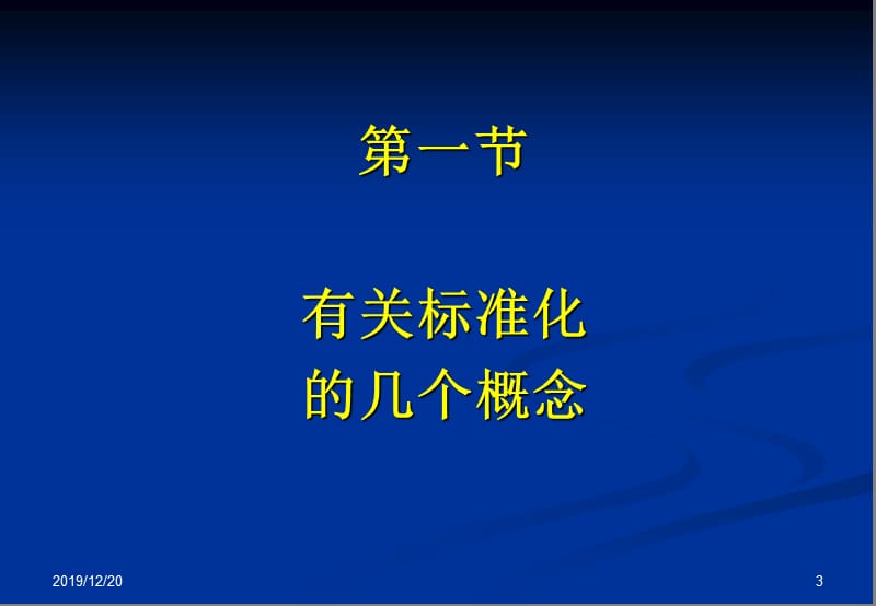 标准化与企业标准化.ppt_第3页