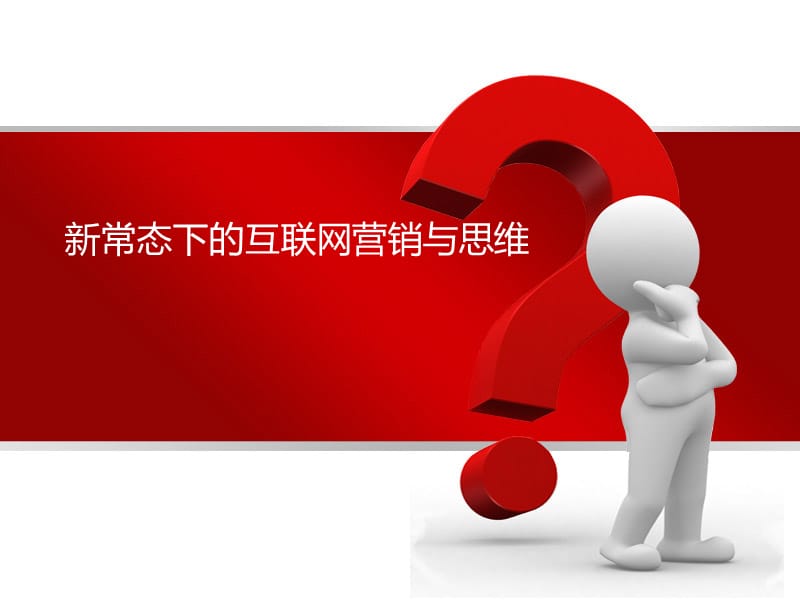 新常态下的互联网营销与思维.ppt_第1页