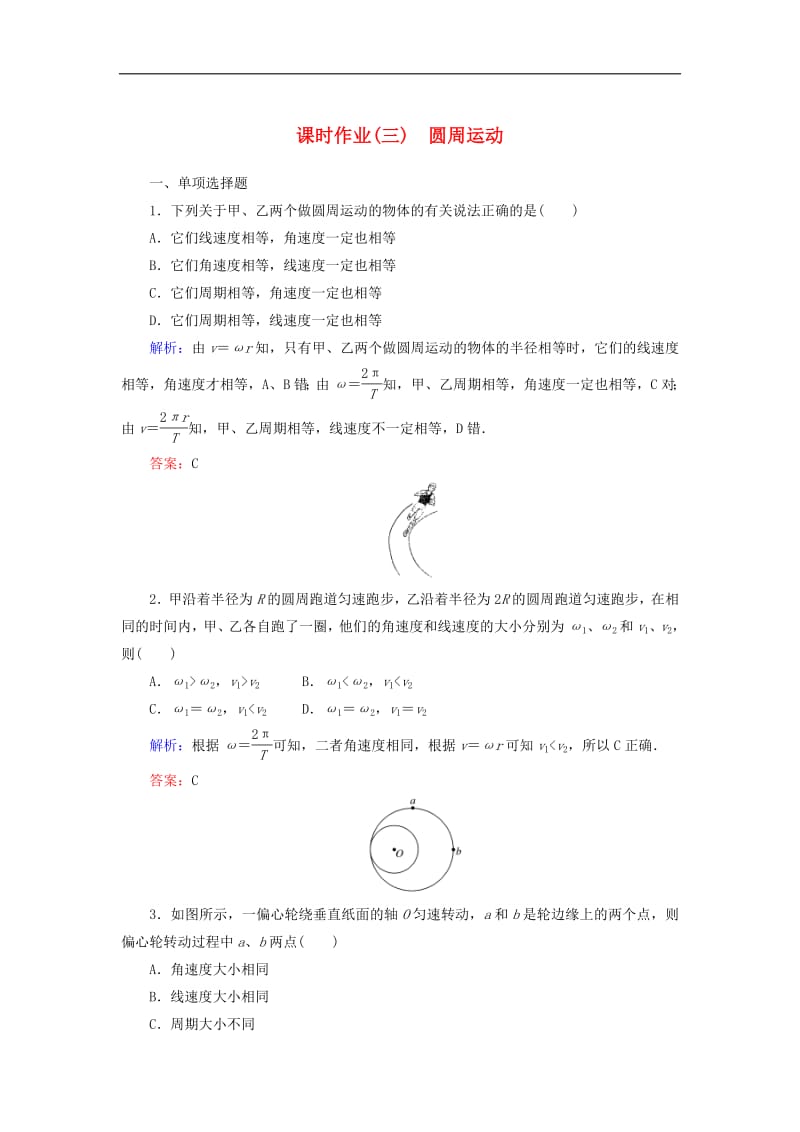 2019_2020学年高中物理课时作业三圆周运动含解析新人教版必修2.pdf_第1页