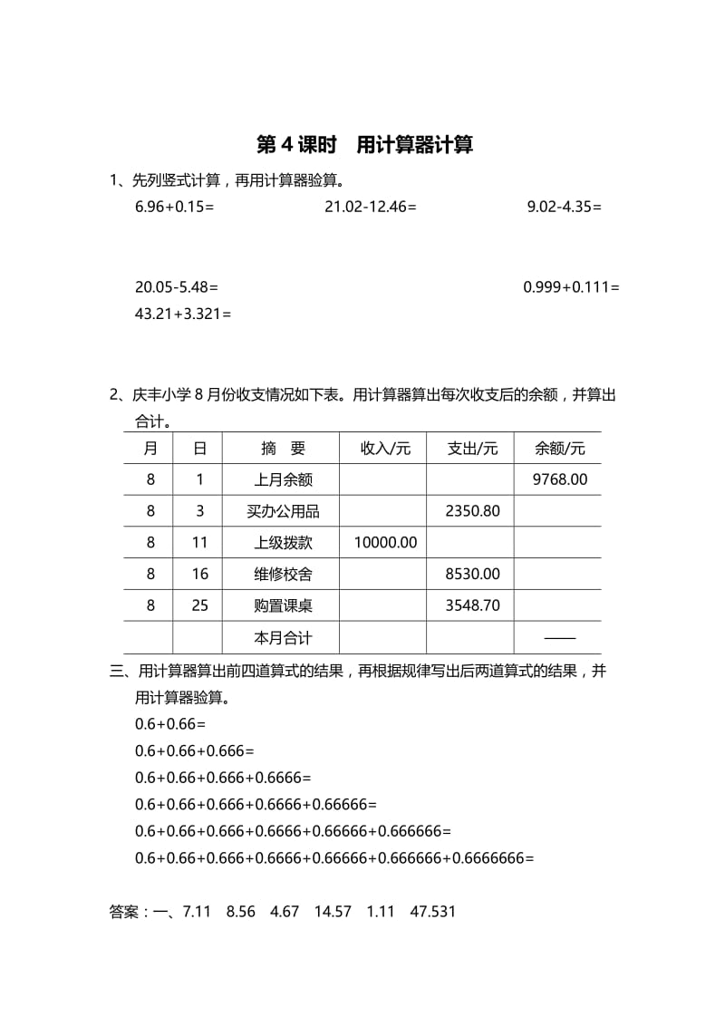 精校版【苏教版】五年级上册数学：第4单元-小数加法和减法-课时作业第4课时 用计算器计算.doc_第1页