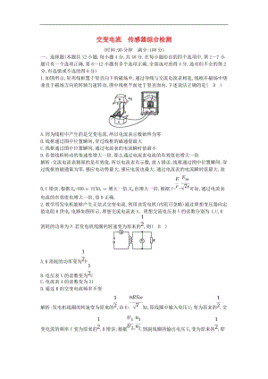 山东专用2020版高考物理一轮复习第十一章交变电流传感器综合检测含解析新人教版.doc