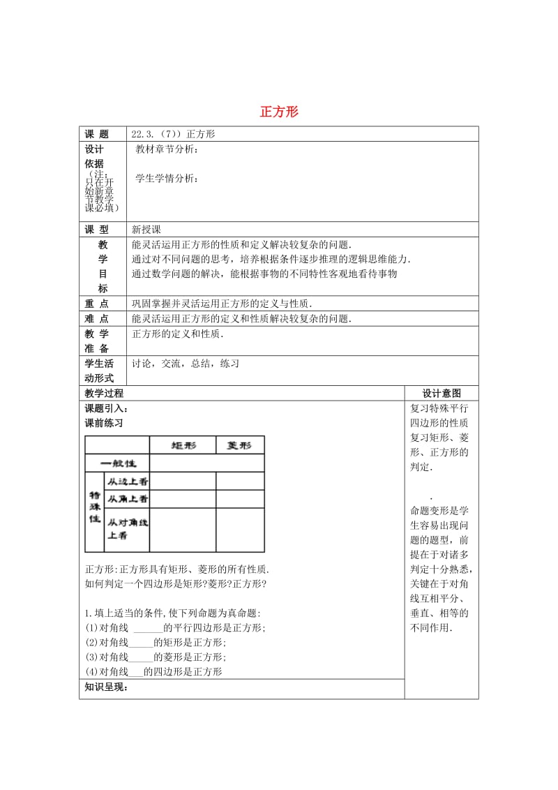 最新 八年级数学下册22.3特殊的平行四边形7正方形教案沪教版五四制.doc_第1页