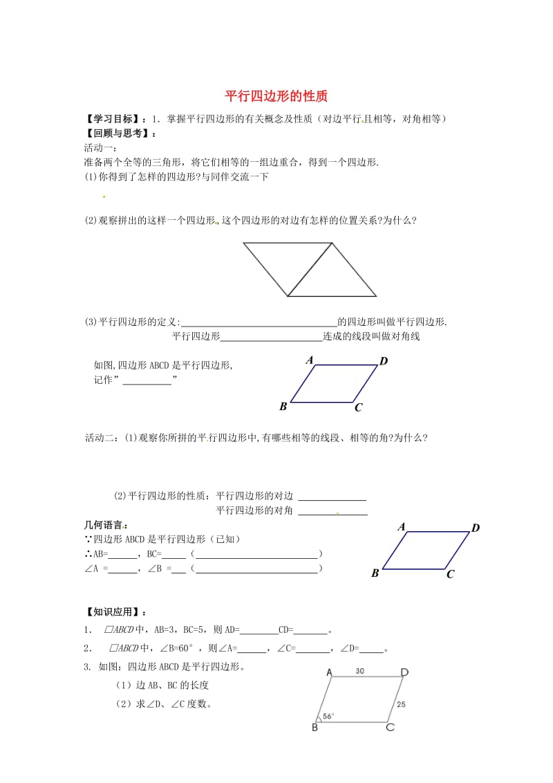 [最新]八年级数学下册 6.1 平行四边形的性质导学案1北师大版.doc_第1页