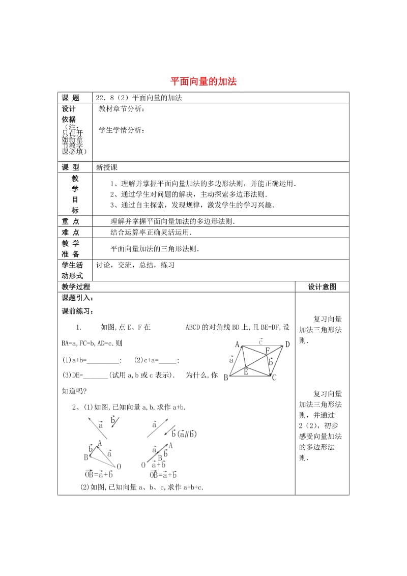 最新 八年级数学下册22.8平面向量的加法2教案沪教版五四制.doc_第1页