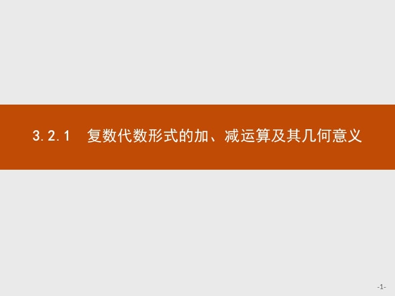 2019-2020学年高二数学人教A版选修2-2课件：3.2.1　复数代数形式的加、减运算及其几何意义 Word版含解析.pptx_第1页