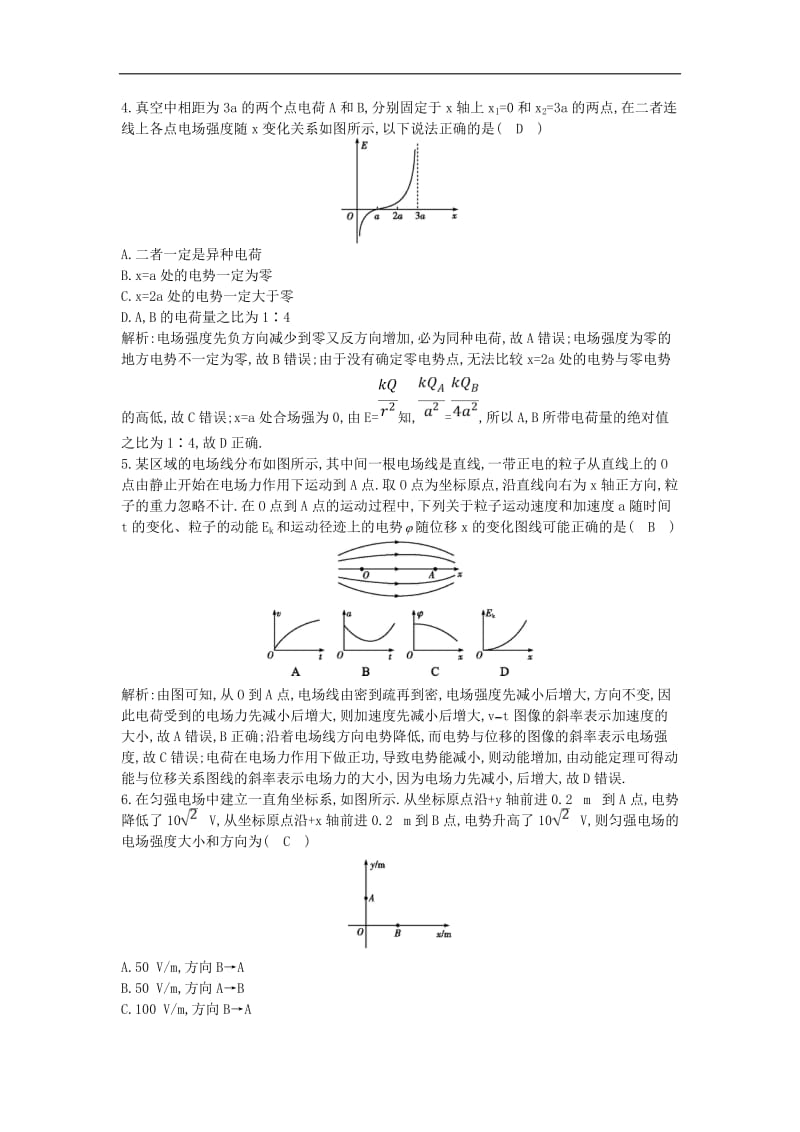 山东专用2020版高考物理一轮复习第七章静电场综合检测含解析新人教版.doc_第2页