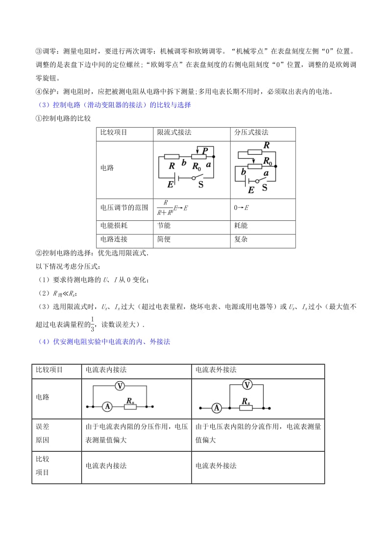 2019年高考物理备考中等生百日捷进提升系列专题19电学实验含解析.pdf_第2页