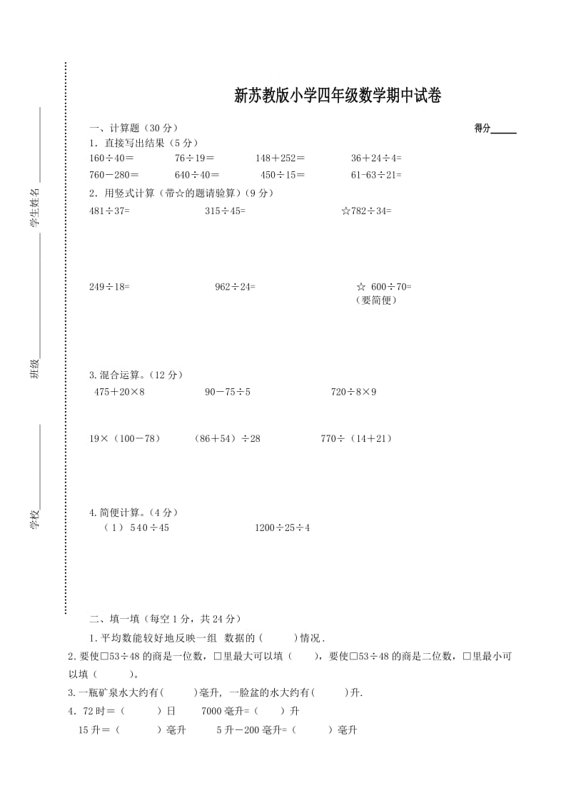 精校版【苏教版】四年级数学上册期中试卷.doc_第1页