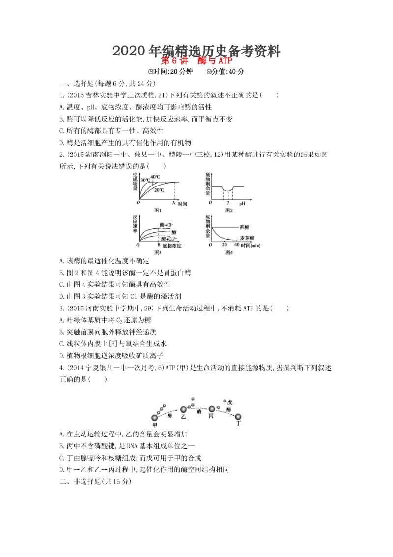 [最新]生物：第6讲-酶与ATP试题（含答案）.doc_第1页