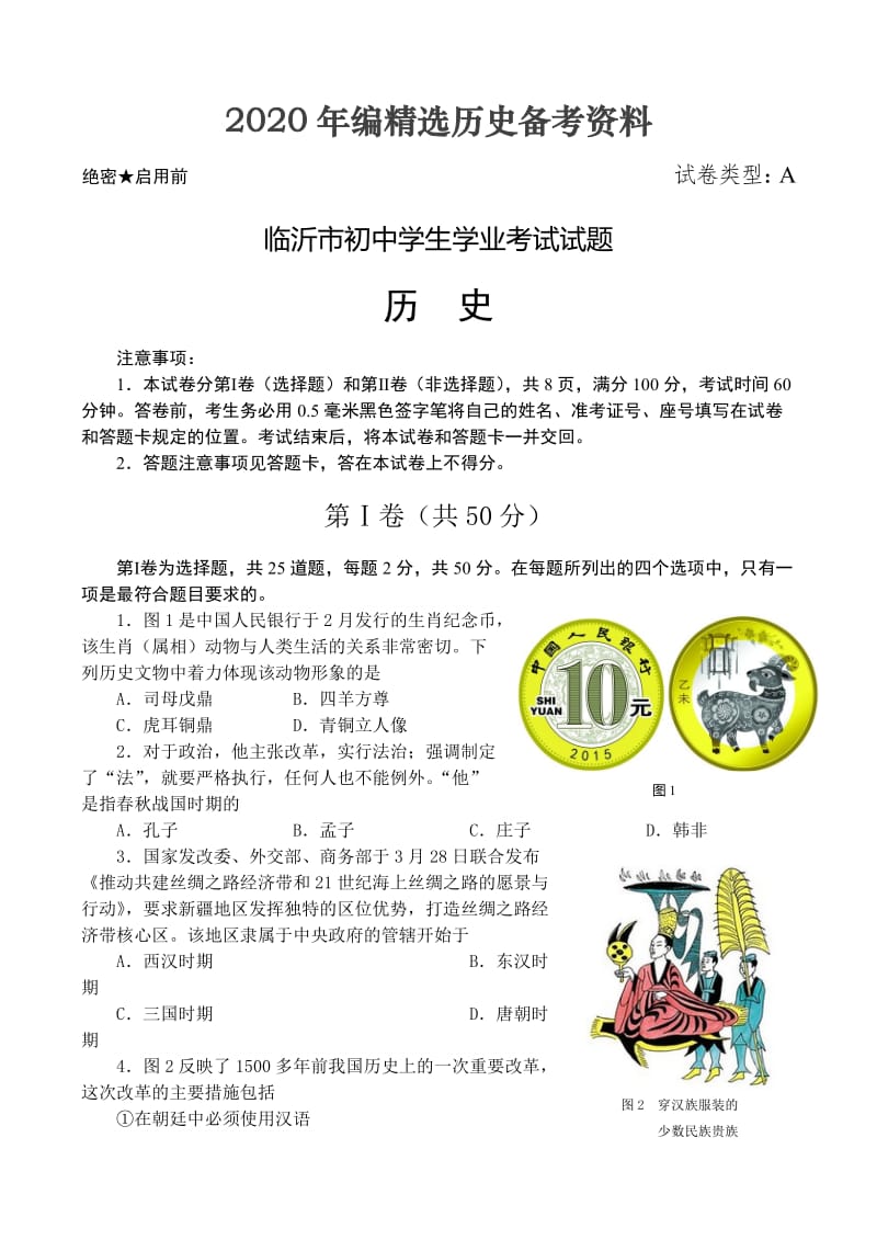 [最新]山东省临沂市历史中考试题.doc_第1页