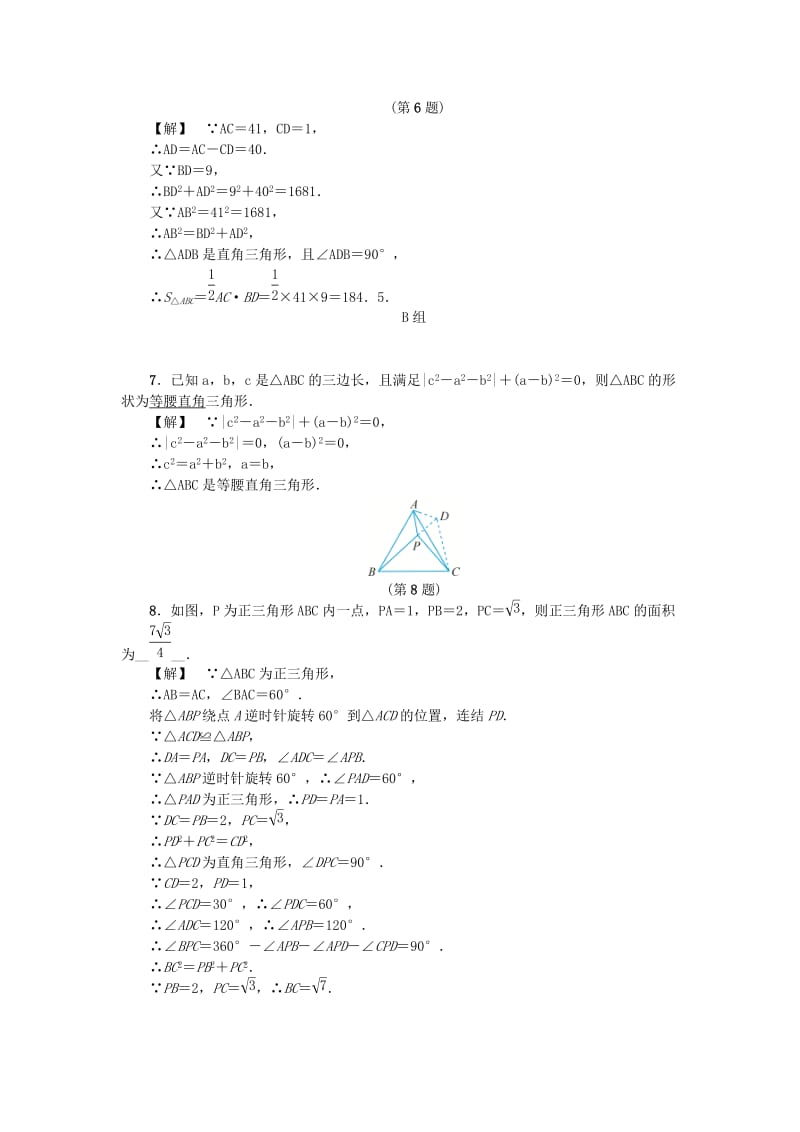 [最新]八年级数学上册第2章特殊三角形2.7探索勾股定理二练习浙教版.doc_第2页