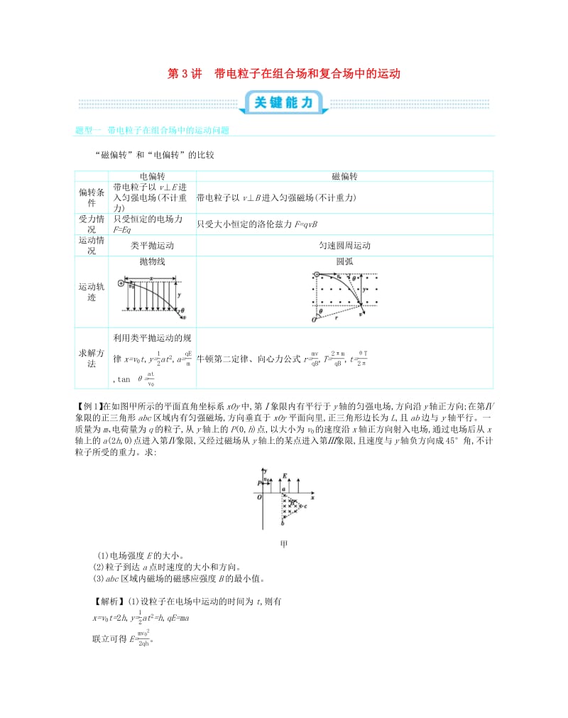 2020届高考物理总复习第十二单元磁场第3讲带电粒子在组合场和复合场中的运动教师用书含解析.pdf_第1页