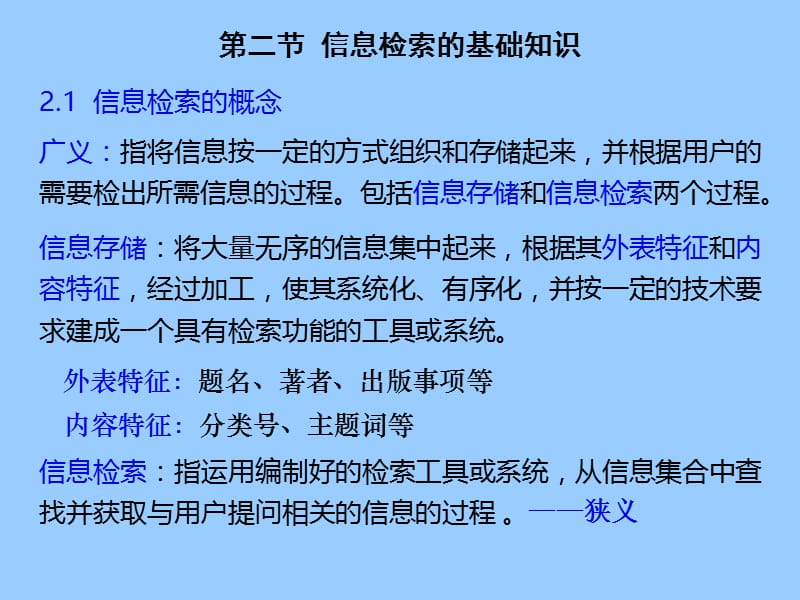 第二节信息检索的基础知识.ppt_第1页