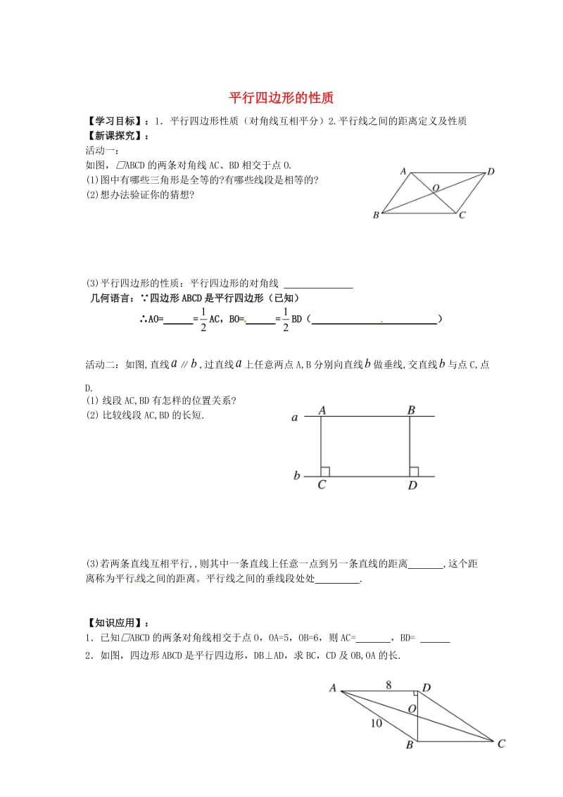 [最新]八年级数学下册 6.1 平行四边形的性质导学案2北师大版.doc_第1页