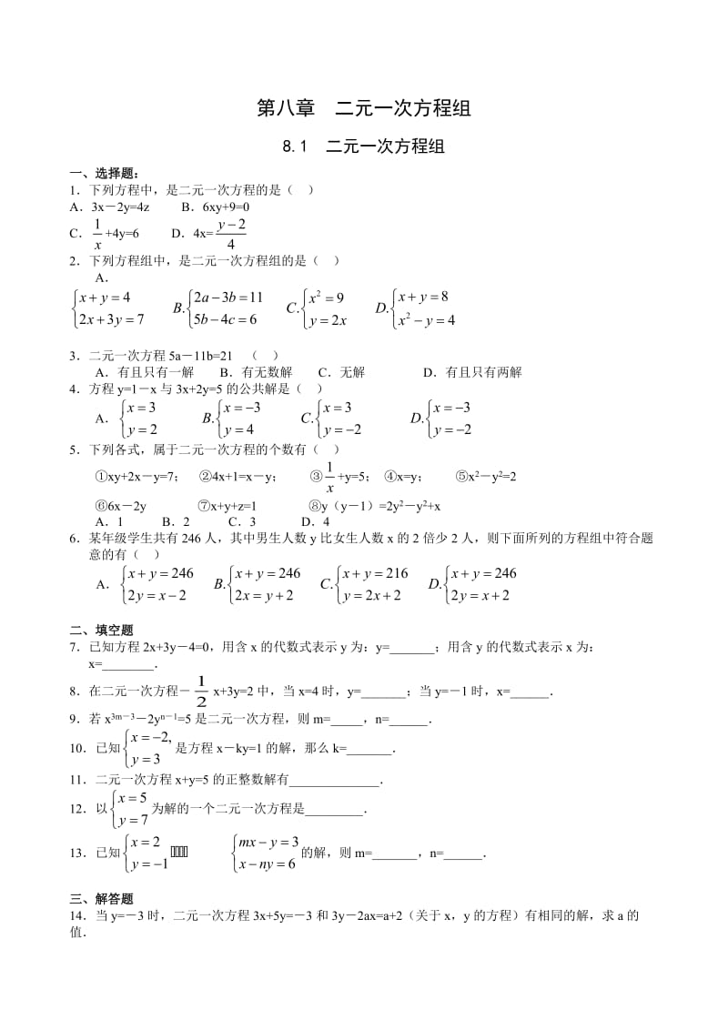 精修版人教版数学七年级下第八章二元一次方程组课时练习题和单元试卷.doc_第1页