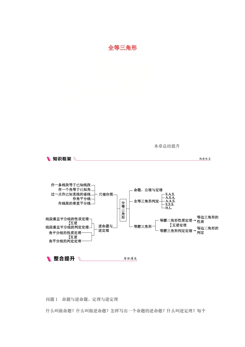 [最新]八年级数学上册第13章全等三角形本章总结提升练习新版华东师大版.doc_第1页