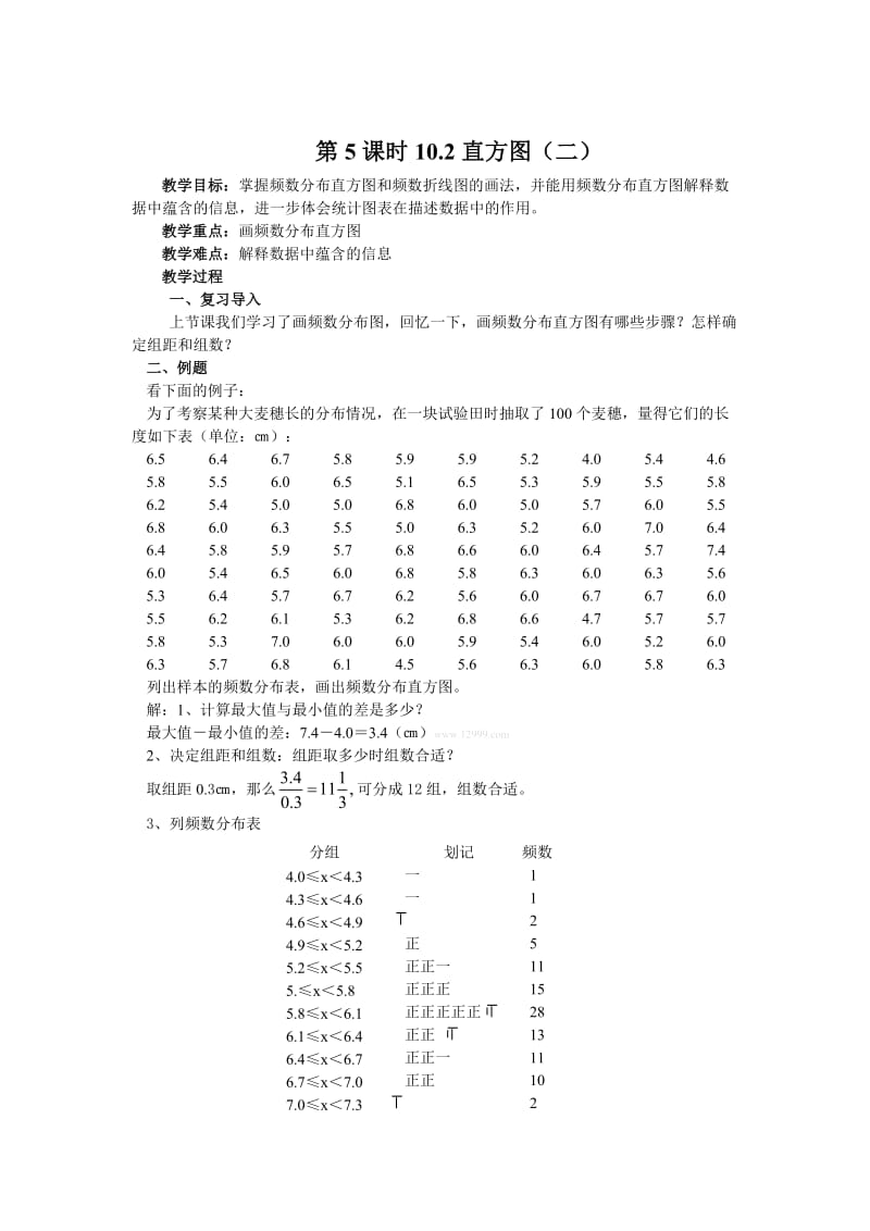 精修版人教版数学七年级下10.2直方图（二）教案.doc_第1页