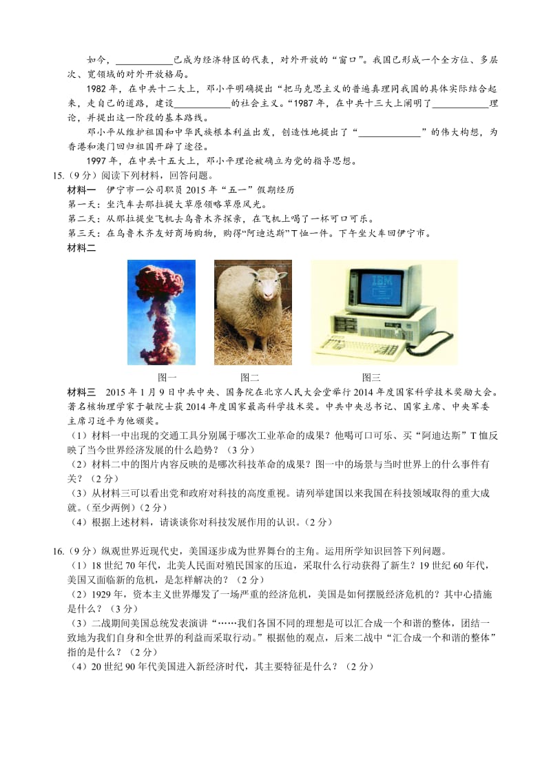 [最新]新疆维吾尔自治区、新疆生产建设兵团初中学业水平考试历史试题.doc_第3页