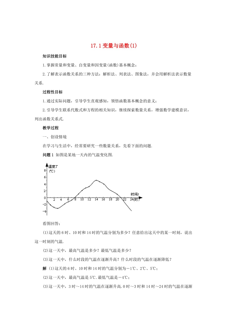 最新 八年级数学下册17.1变量与函数1教案新版华东师大版.doc_第1页