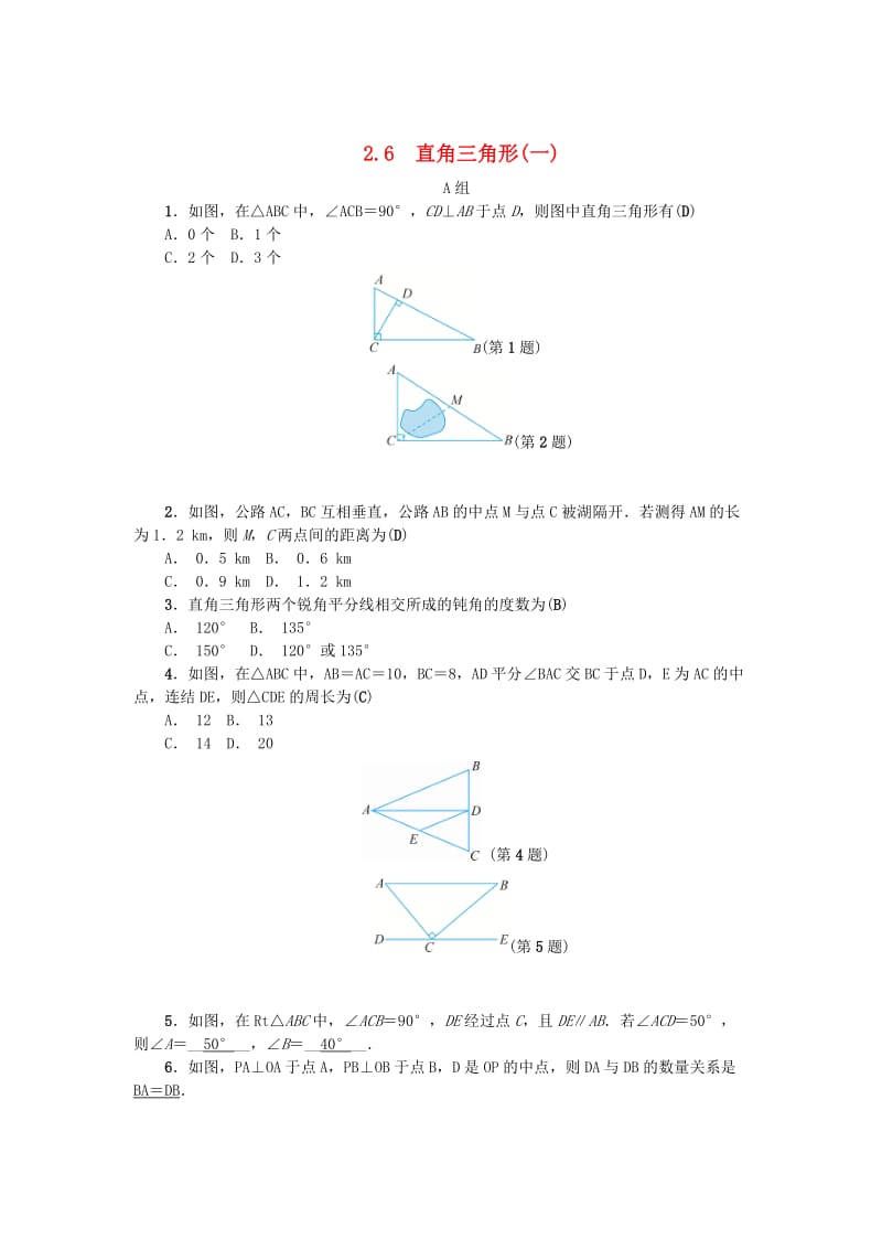 [最新]八年级数学上册第2章特殊三角形2.6直角三角形一练习浙教版.doc_第1页