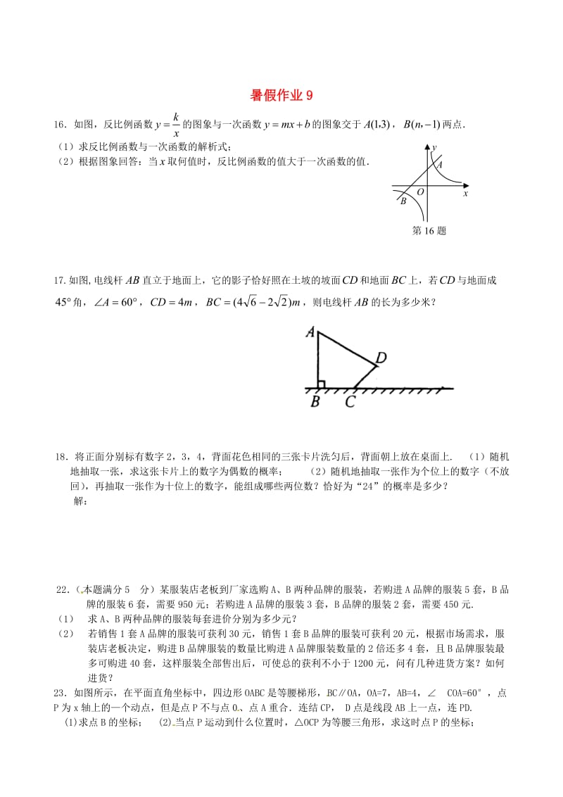 精校版江苏省扬州市人教版八年级数学暑假作业（9）.doc_第1页