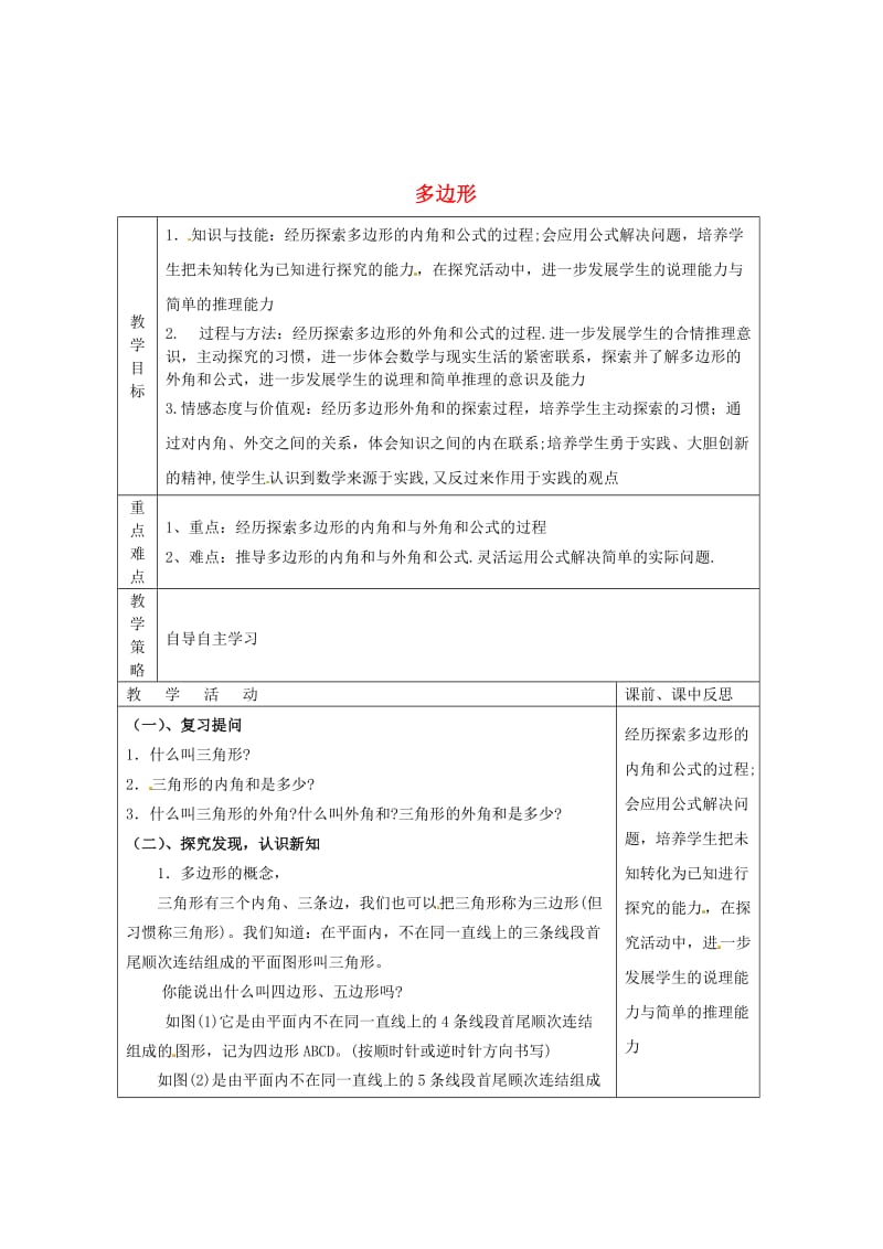 最新 八年级数学下册 第2章 四边形 2.1 多边形（第1课时）教案 湘教版.doc_第1页