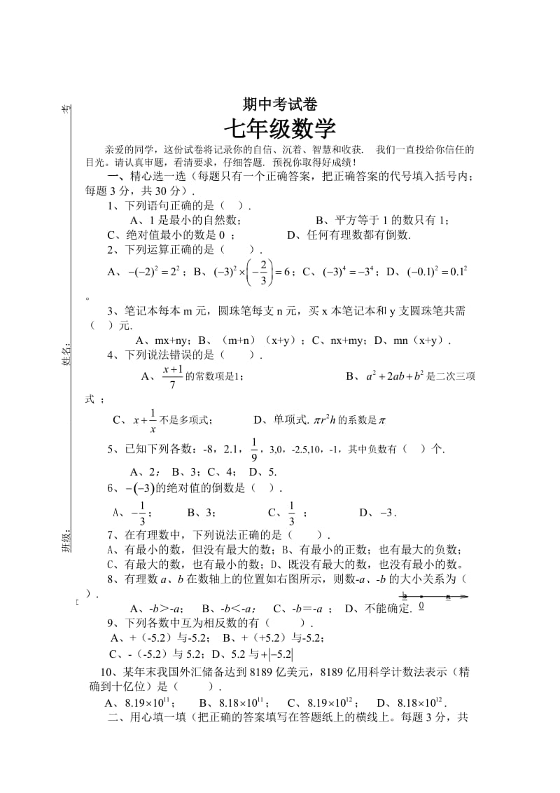 精校版七年级数学期中考试卷.doc_第1页