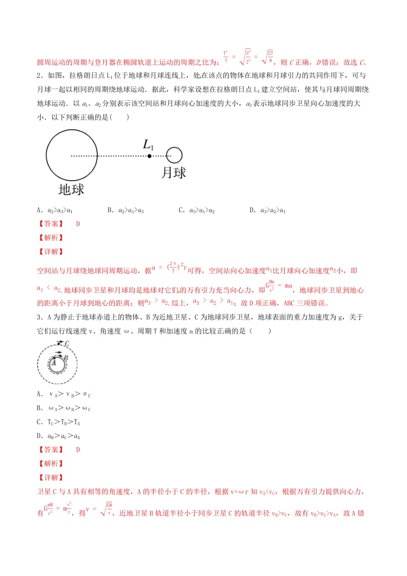 2019年高考物理备考优生百日闯关系列专题05万有引力定律含解析.doc_第2页