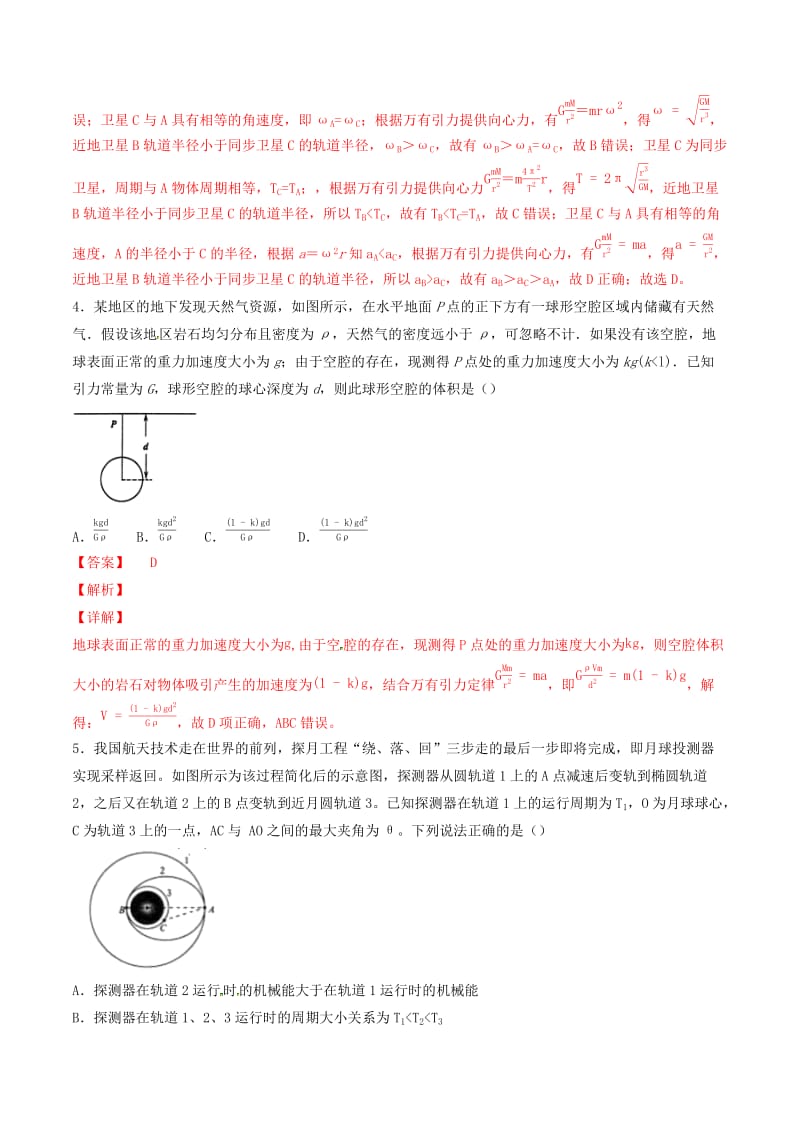 2019年高考物理备考优生百日闯关系列专题05万有引力定律含解析.doc_第3页