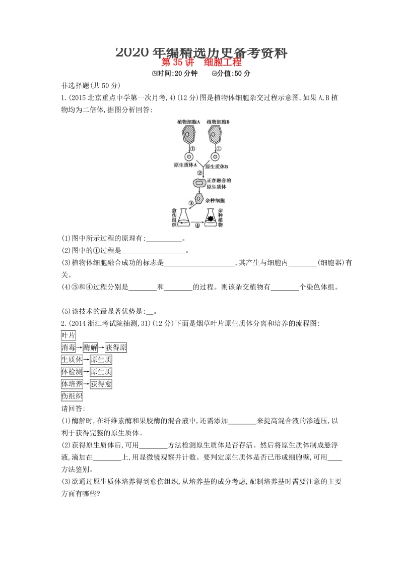 [最新]生物：第35讲-细胞工程试题（含答案）.doc_第1页