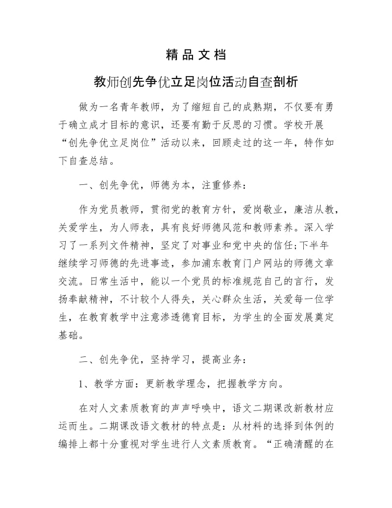 《教师创先争优立足岗位活动自查剖析》.docx_第1页