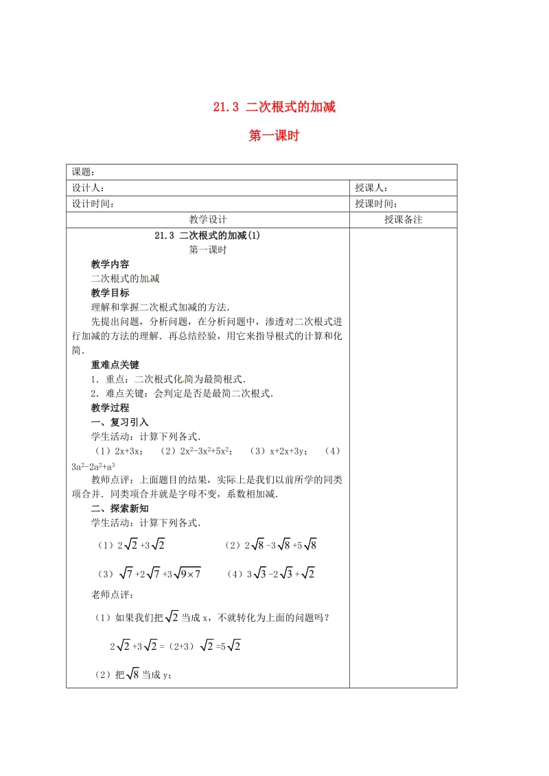 精校版九年级数学上册 21.3《二次根式的加减》（第1课时）教案 人教版.doc_第1页