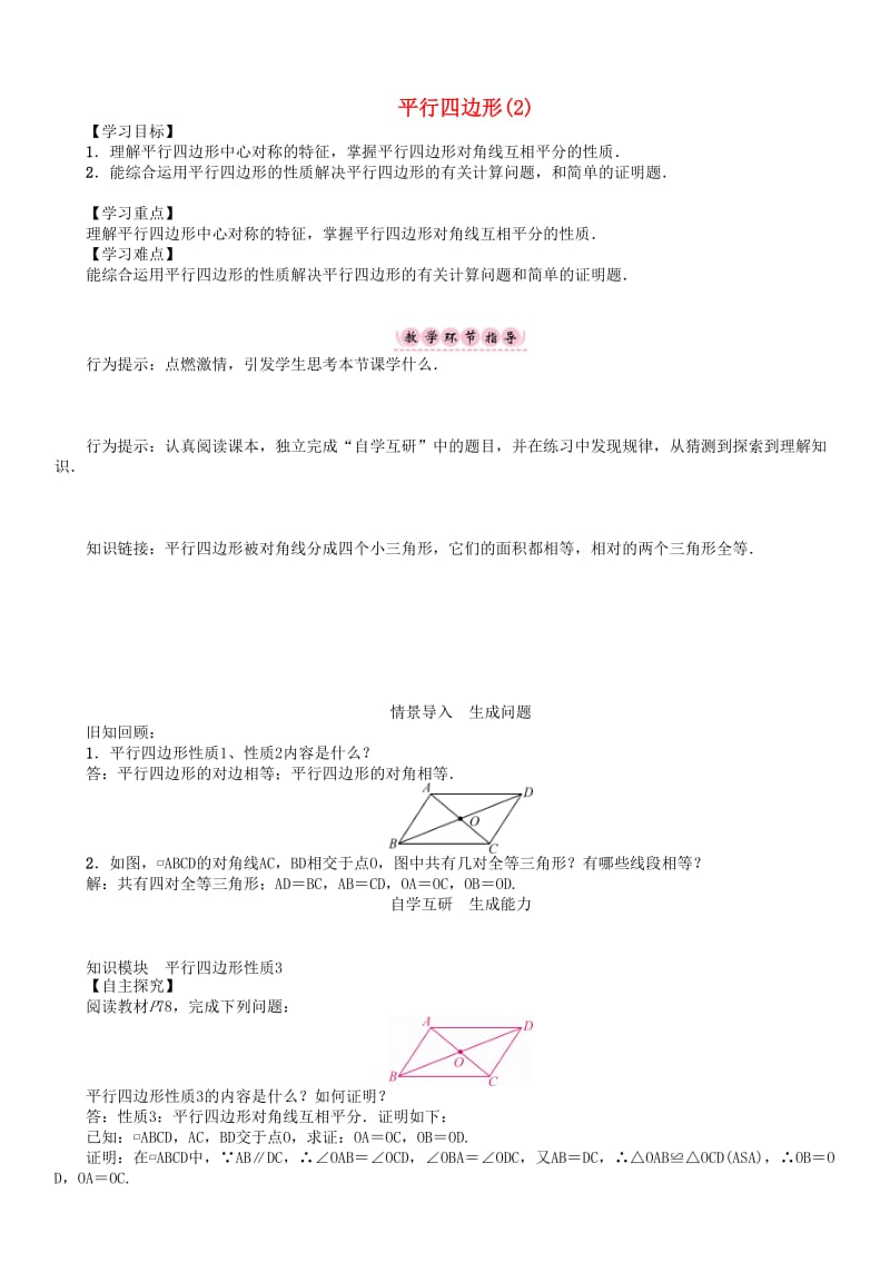 最新 八年级数学下册19四边形平行四边形2学案新版沪科版.doc_第1页