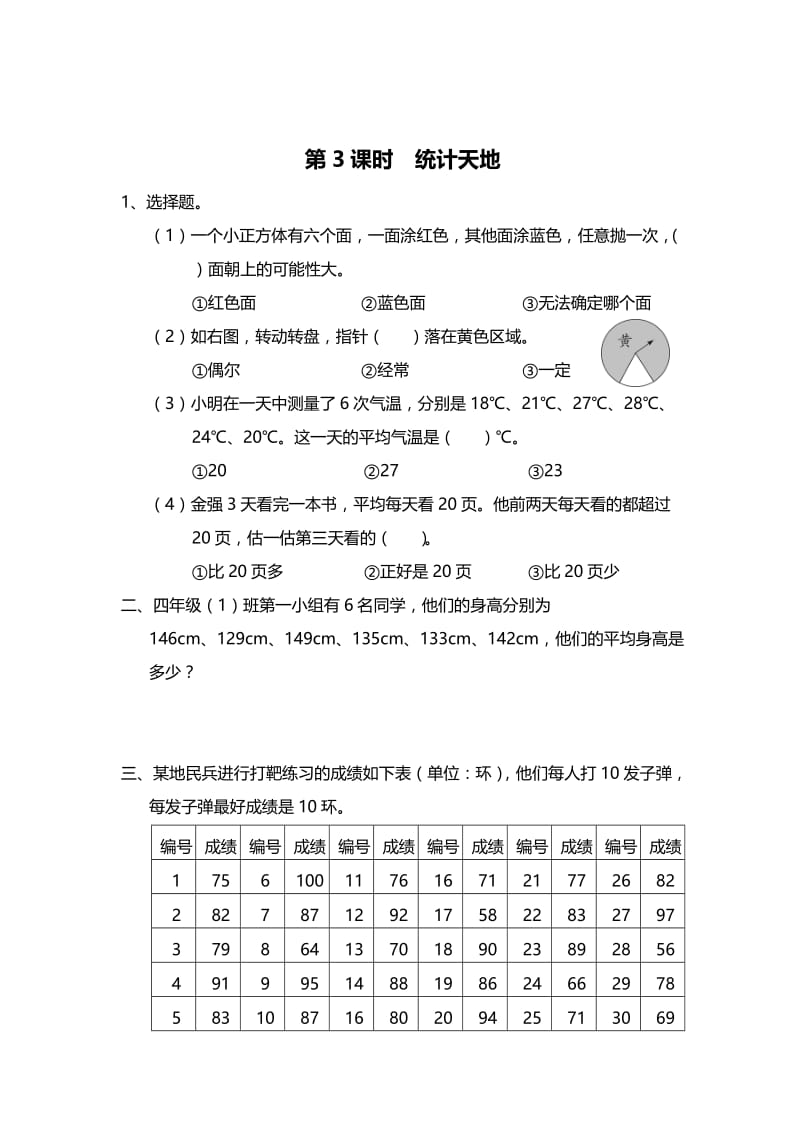 精校版【苏教版】四年级上册数学：第8单元-垂线与平行线课时作业第3课时 统计天地.doc_第1页