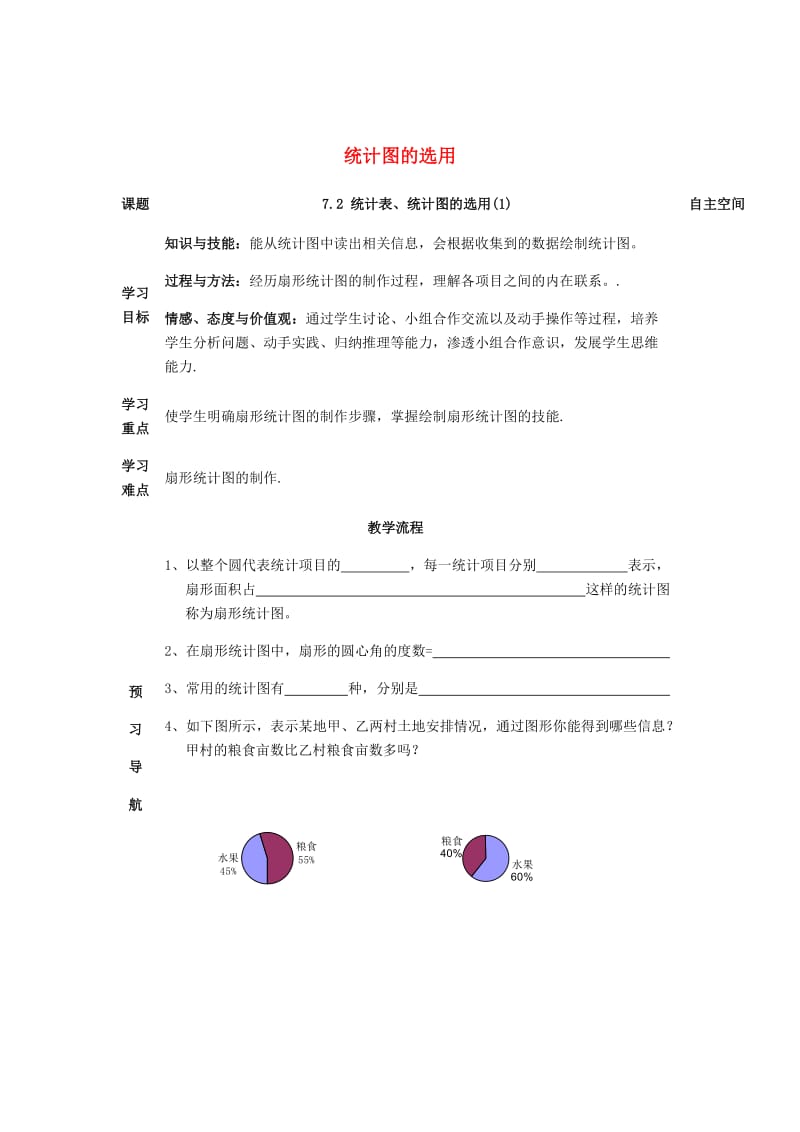 最新 八年级数学下册7数据的收集整理描述7.2统计表统计图的选用1导学案苏科版.doc_第1页