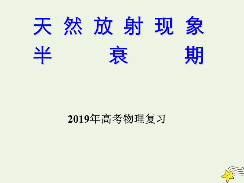 2019年高考物理二轮复习原子物理专题天然放射现象半衰期课件.ppt_第1页