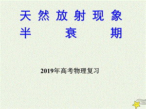 2019年高考物理二轮复习原子物理专题天然放射现象半衰期课件.ppt