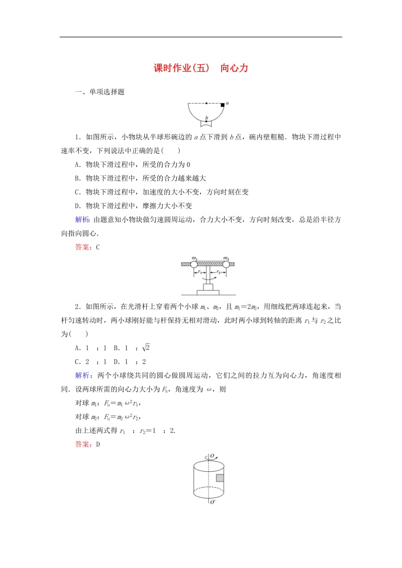 2019_2020学年高中物理课时作业五向心力含解析新人教版必修2.pdf_第1页