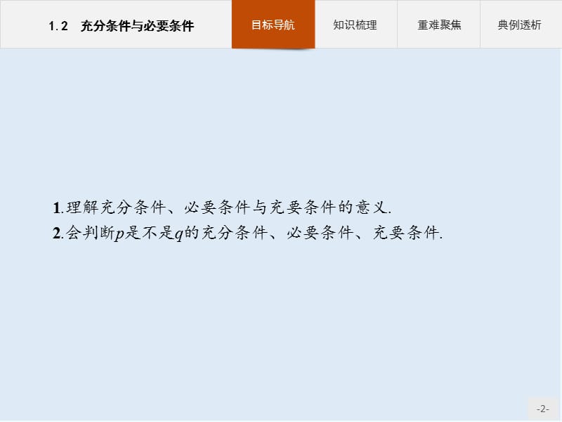 2019-2020学年高二数学人教A版选修2-1课件：1.2 充分条件与必要条件 .pptx_第2页