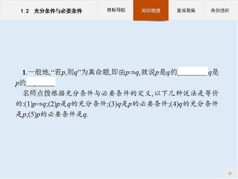 2019-2020学年高二数学人教A版选修2-1课件：1.2 充分条件与必要条件 .pptx_第3页