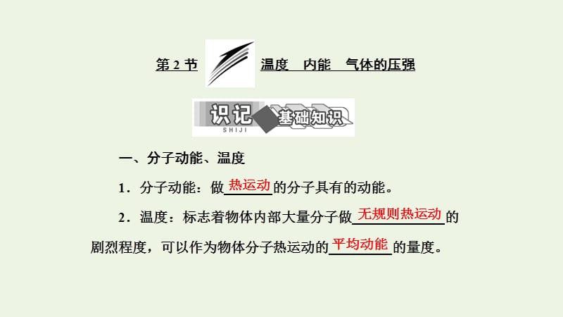 2019高中物理第二章第2节温度内能气体的压强课件教科选修3.ppt_第1页