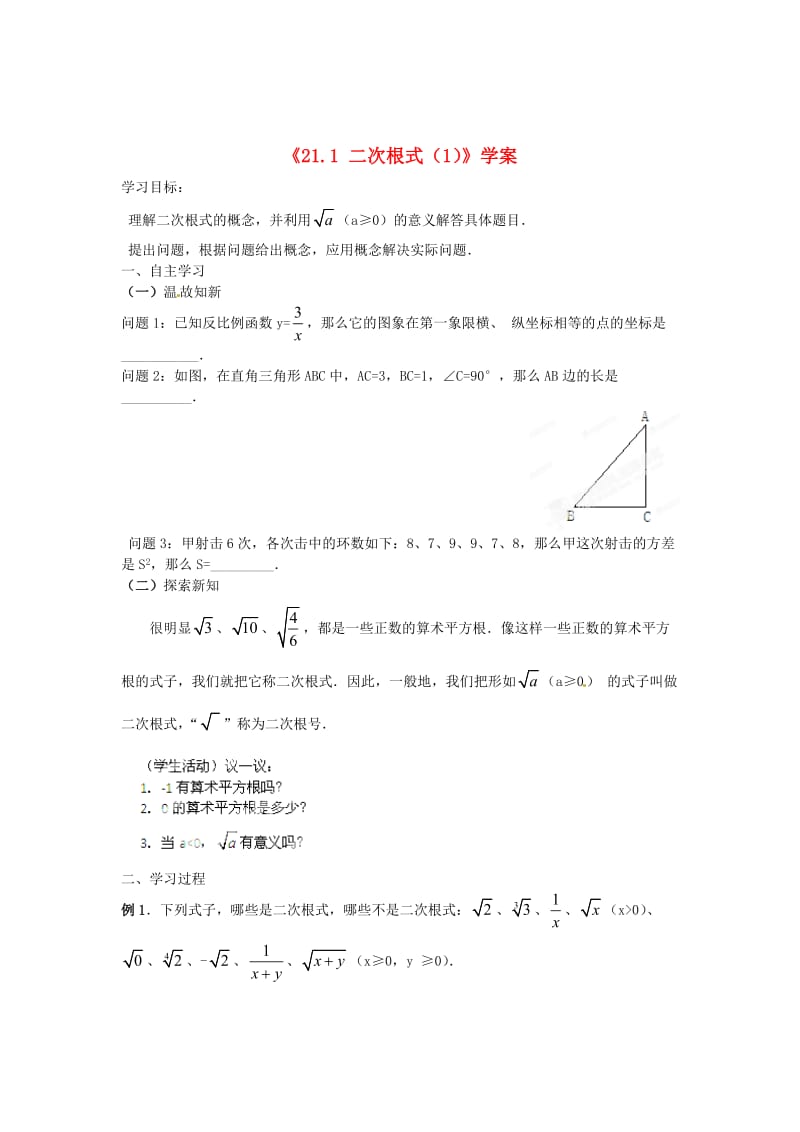 精校版九年级数学上册 21.1《二次根式》（第1课时）学案 人教版.doc_第1页