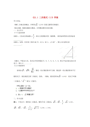 精校版九年级数学上册 21.1《二次根式》（第1课时）学案 人教版.doc