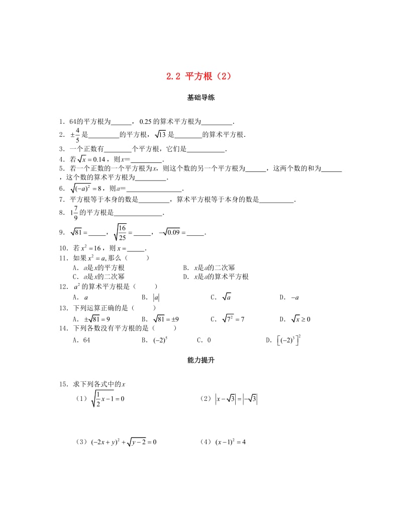 [最新]八年级数学上册第二章实数2.2平方根第2课时课时训练题版北师大版0904364 .doc_第1页