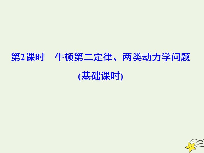 2020版高考物理一轮总复习第三章第2课时牛顿第二定律两类动力学问题基次时课件新人教版.ppt_第1页