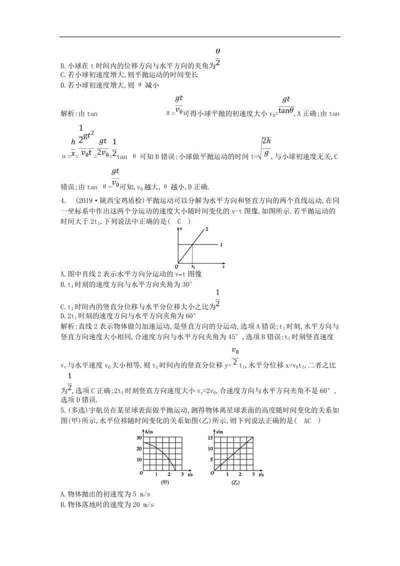 山东专用2020版高考物理一轮复习第四章第2节平抛运动练习含解析新人教版.doc_第2页